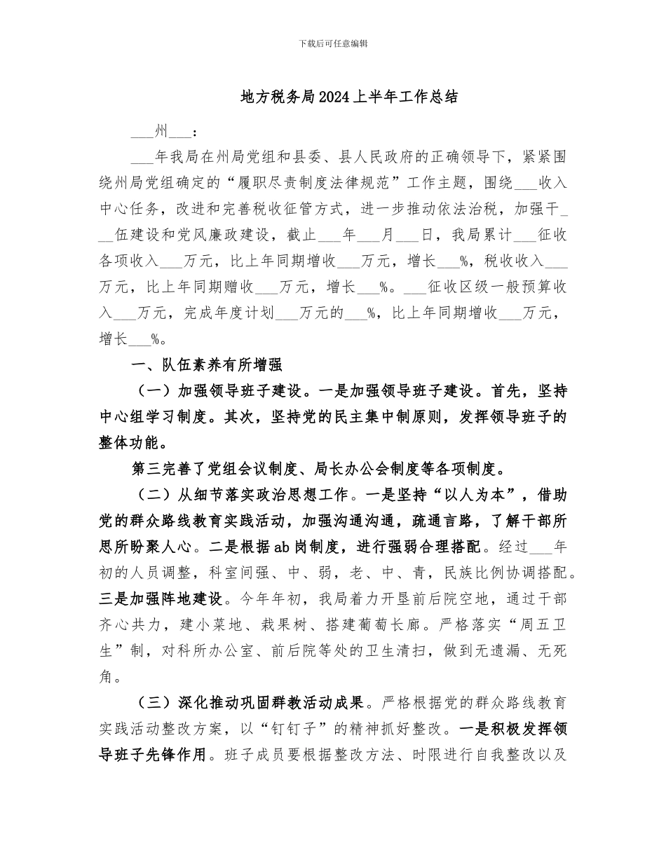 地方税务局2024上半年工作总结_第1页