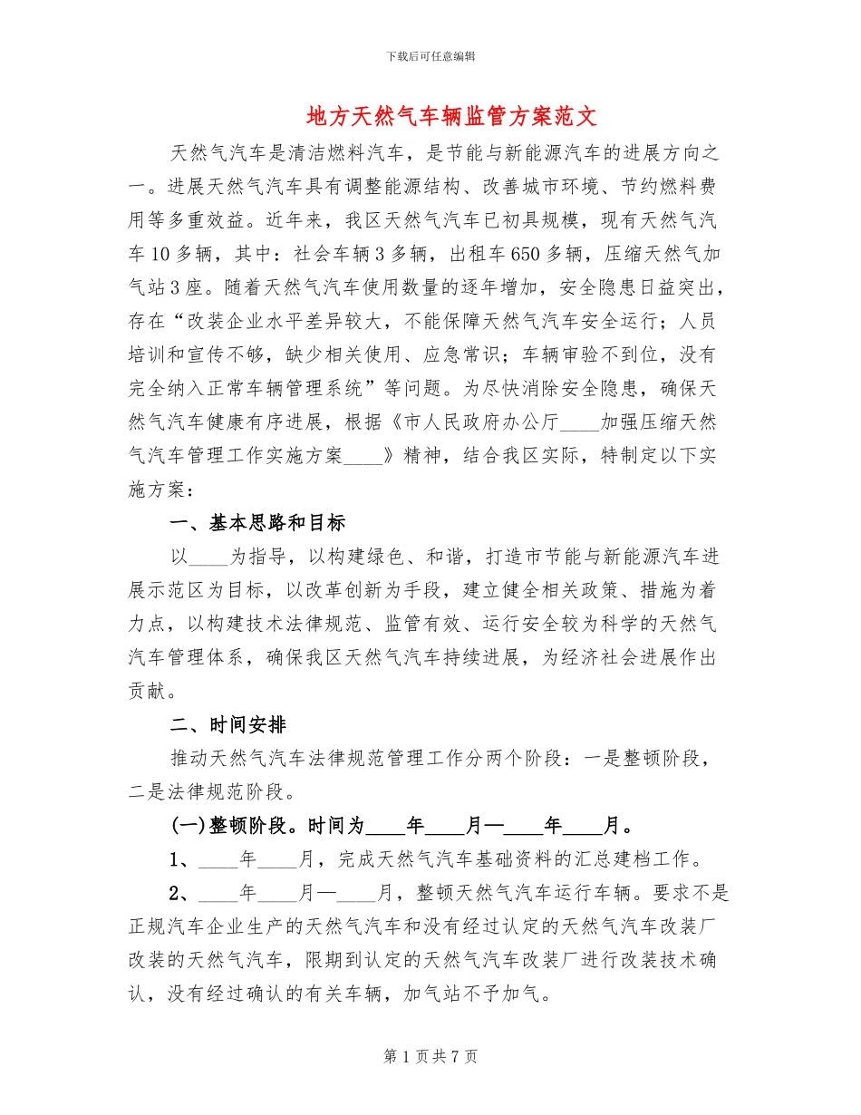地方天然气车辆监管方案范文_第1页
