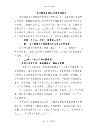 地方税务局2024年终总结范文