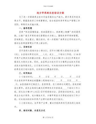 地方苹果树农技培训方案