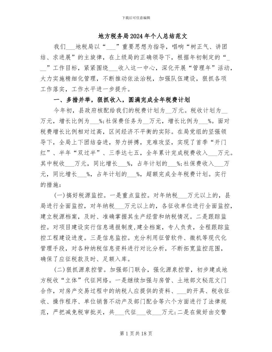 地方税务局2024年个人总结范文_第1页