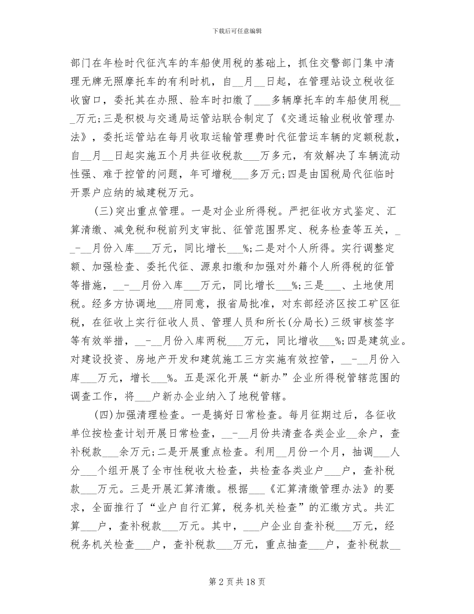 地方税务局2024年个人总结范文_第2页