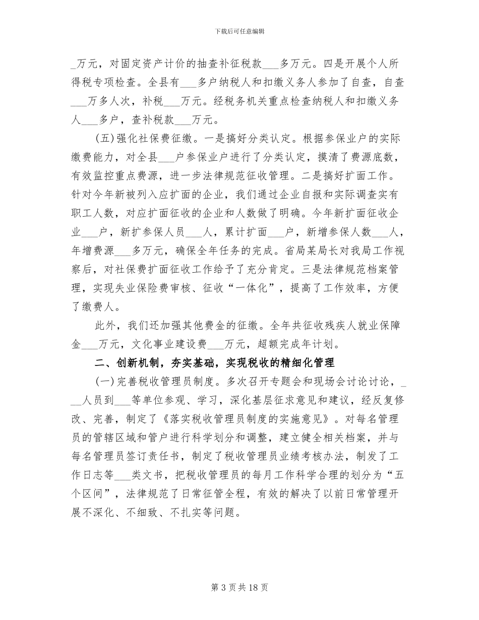 地方税务局2024年个人总结范文_第3页