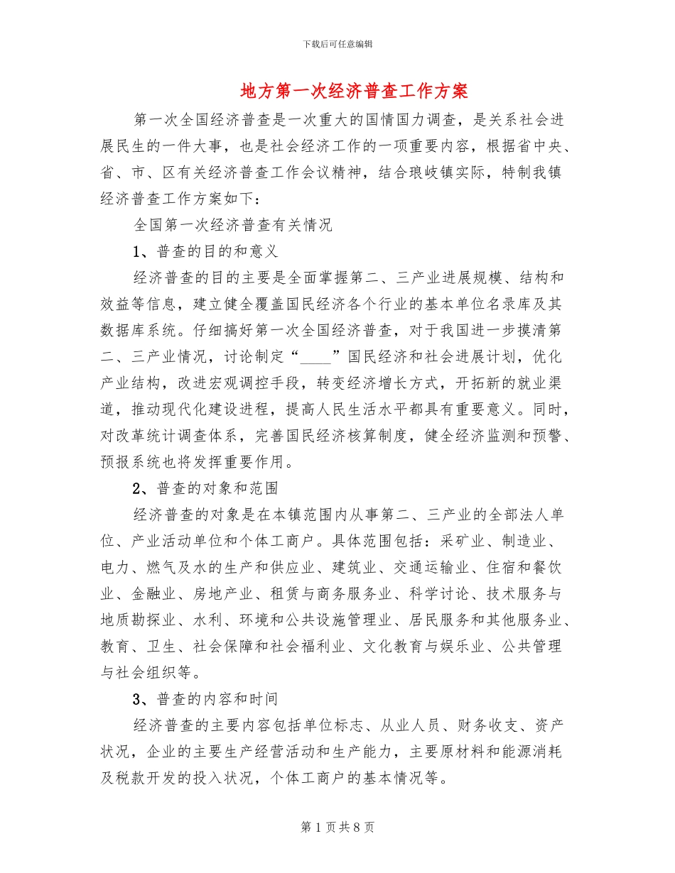 地方第一次经济普查工作方案_第1页