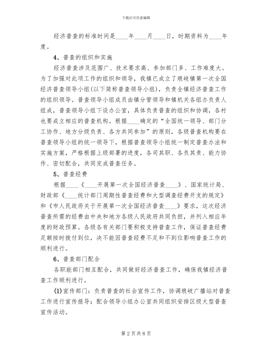 地方第一次经济普查工作方案_第2页