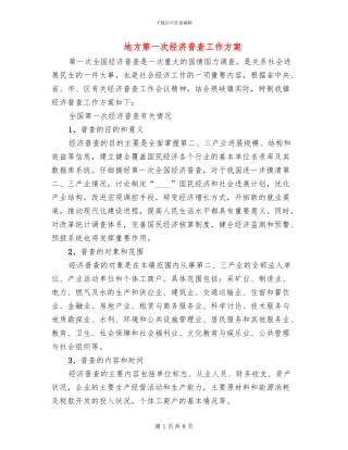 地方第一次经济普查工作方案