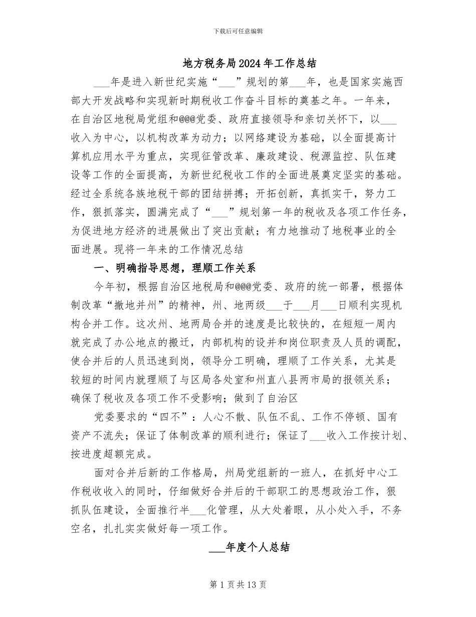 地方税务局2024年工作总结_第1页
