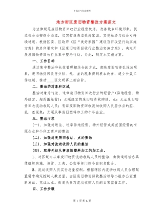 地方街区废旧物资整改方案范文