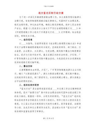 地方蓝光目标行动方案