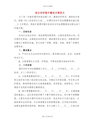 地方采砂集中整改方案范文