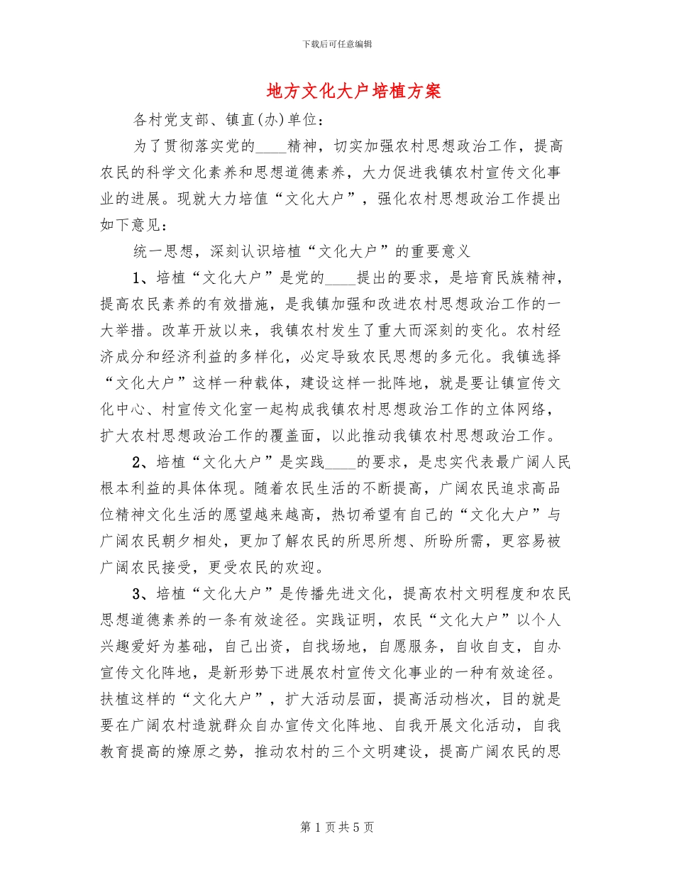 地方文化大户培植方案_第1页