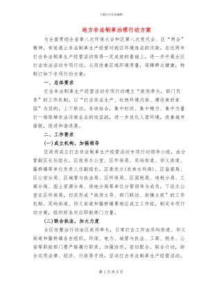 地方非法制革治理行动方案