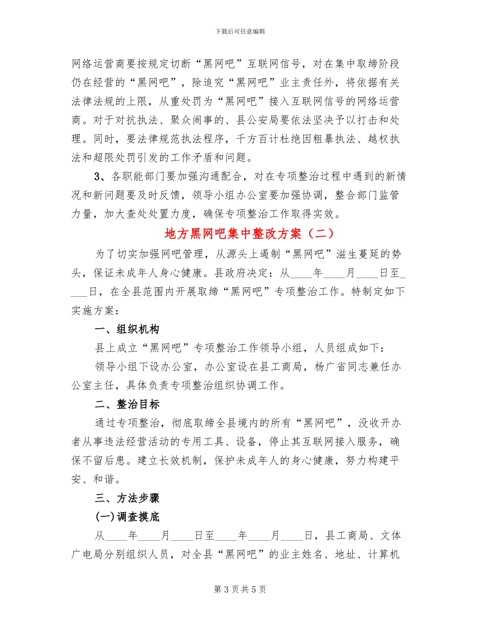 地方黑网吧集中整改方案_第3页