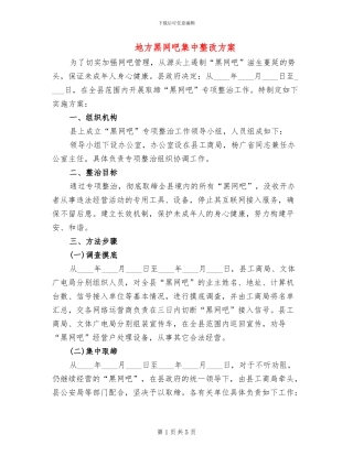 地方黑网吧集中整改方案
