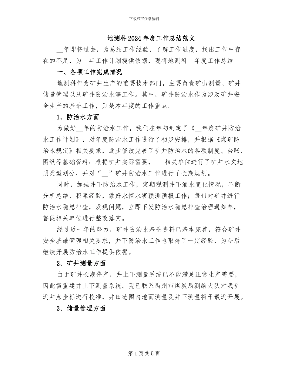 地测科2024年度工作总结范文_第1页