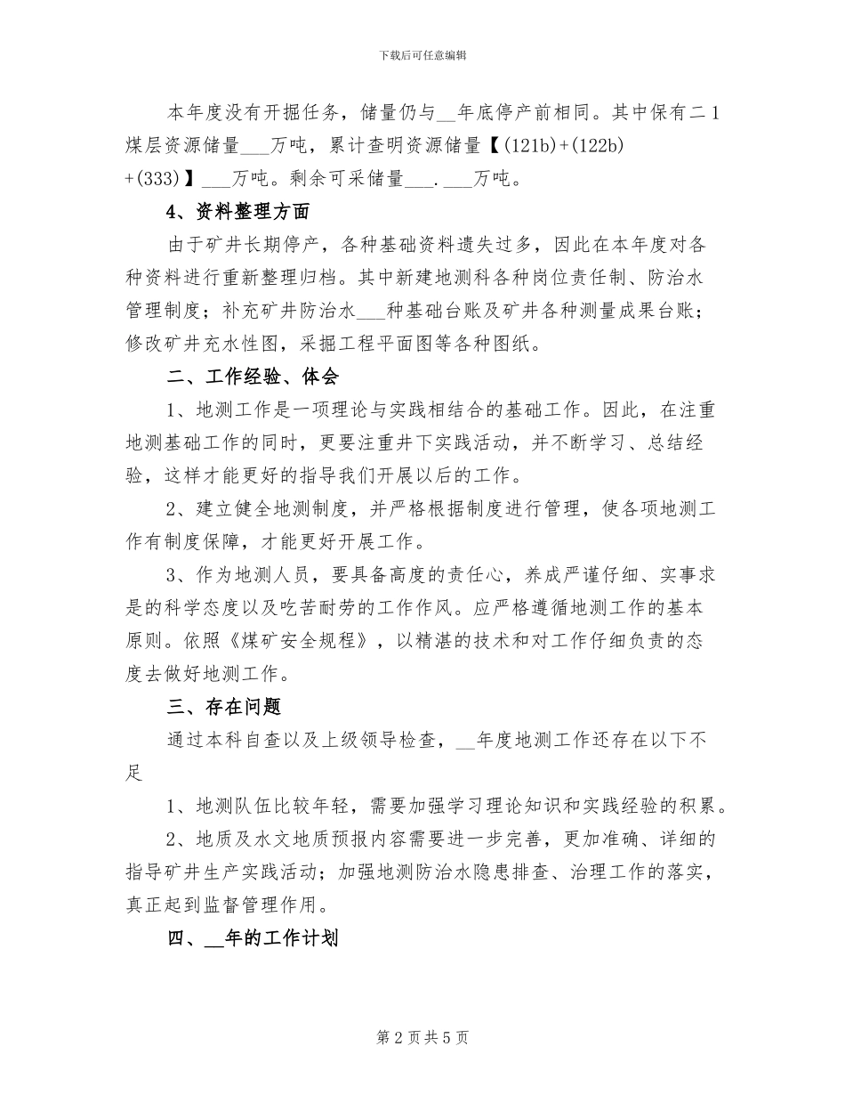 地测科2024年度工作总结范文_第2页