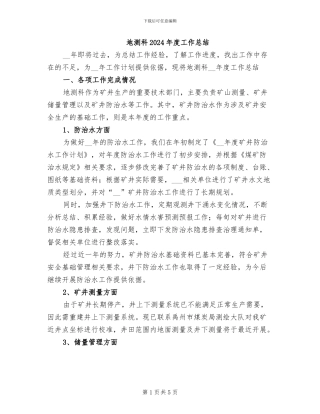 地测科2024年度工作总结