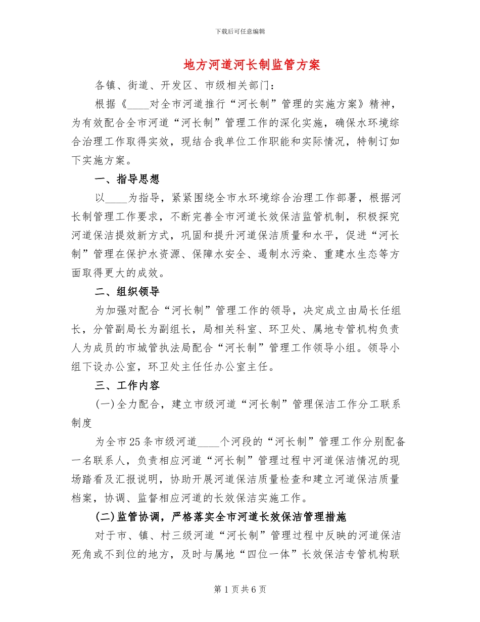 地方河道河长制监管方案_第1页