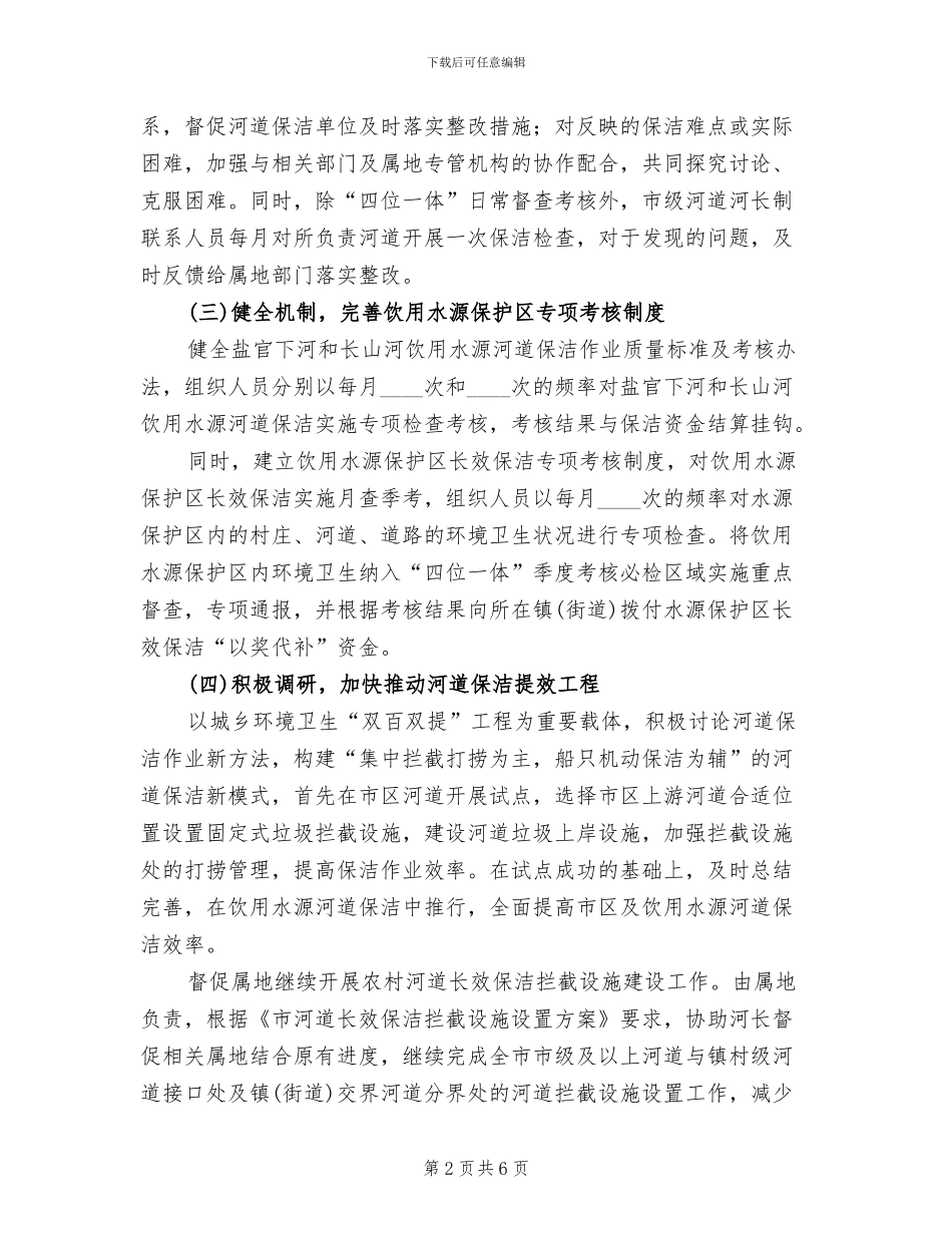 地方河道河长制监管方案_第2页