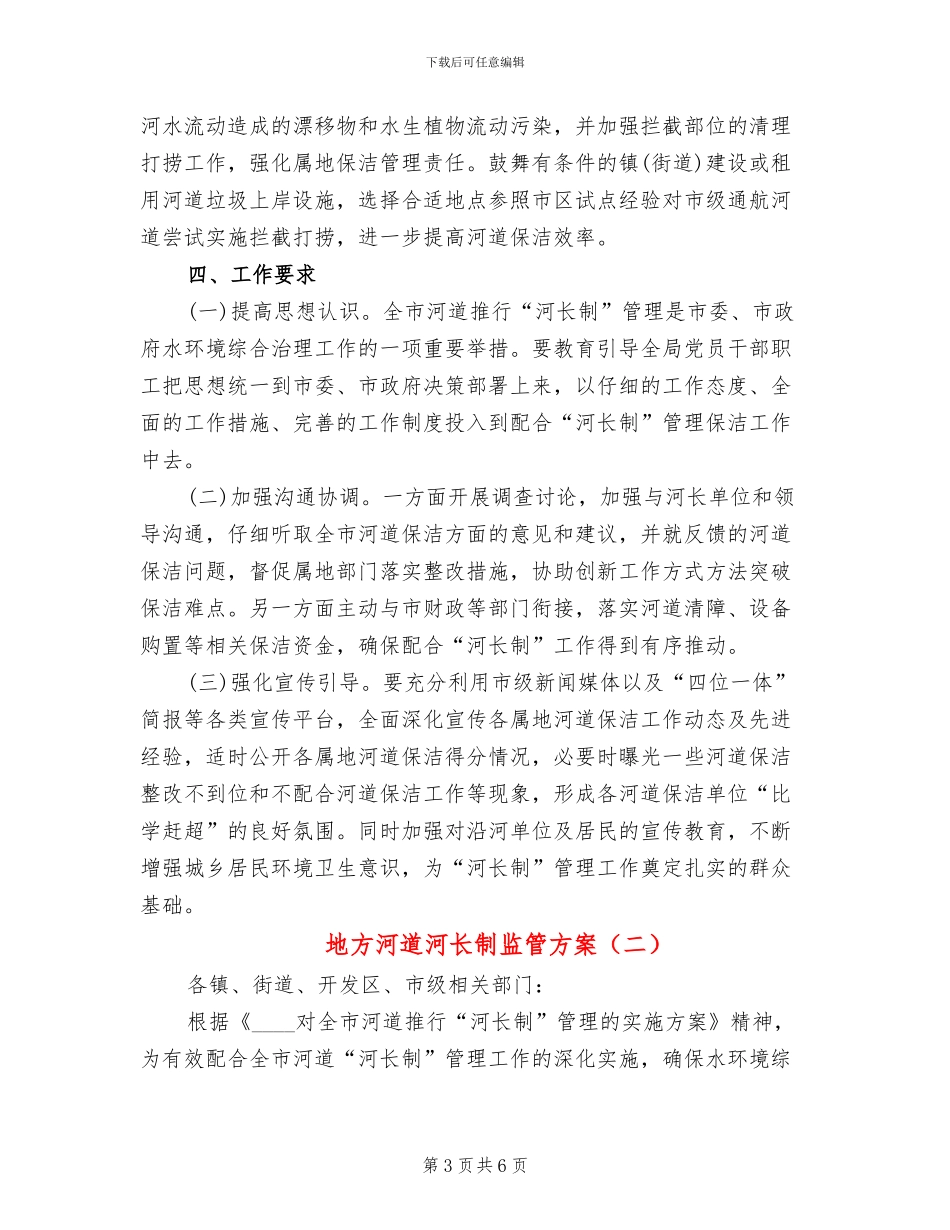 地方河道河长制监管方案_第3页