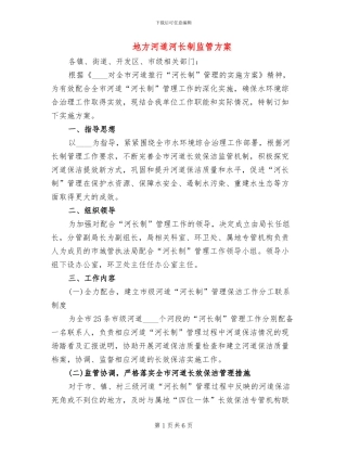 地方河道河长制监管方案