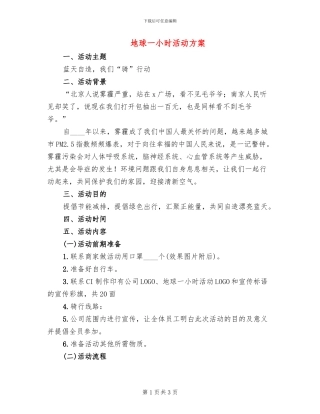 地球一小时活动方案(2篇)