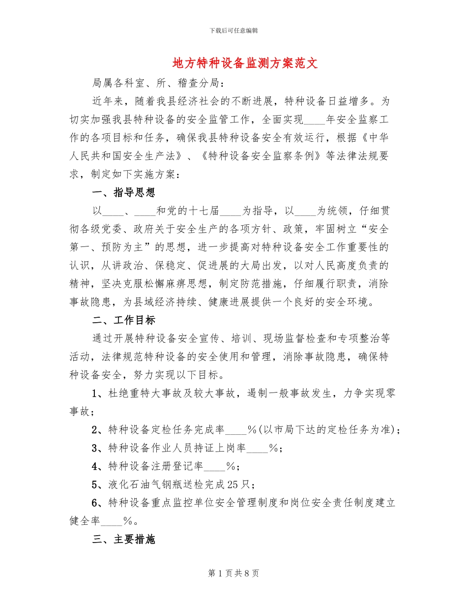 地方特种设备监测方案范文_第1页