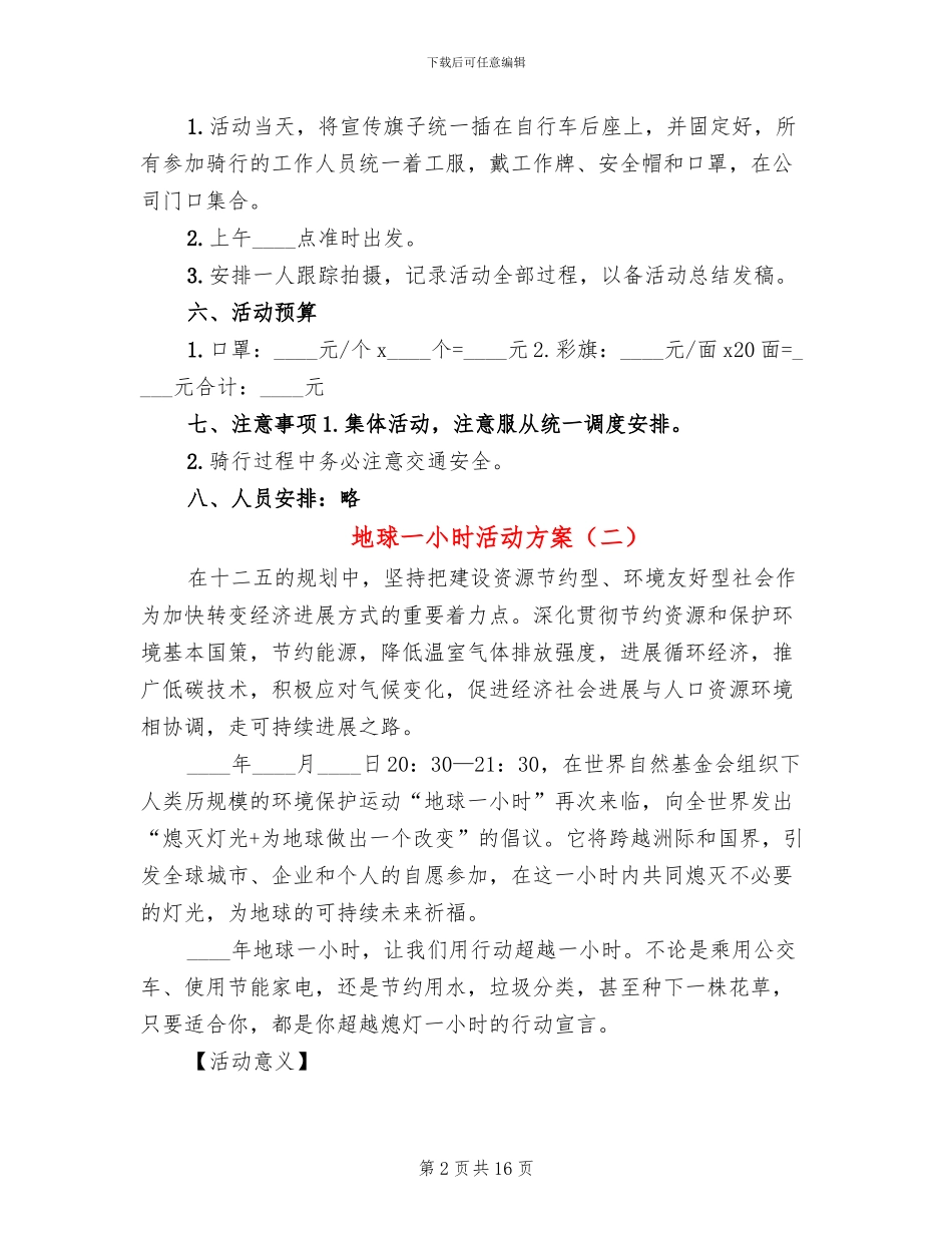 地球一小时活动方案_第2页