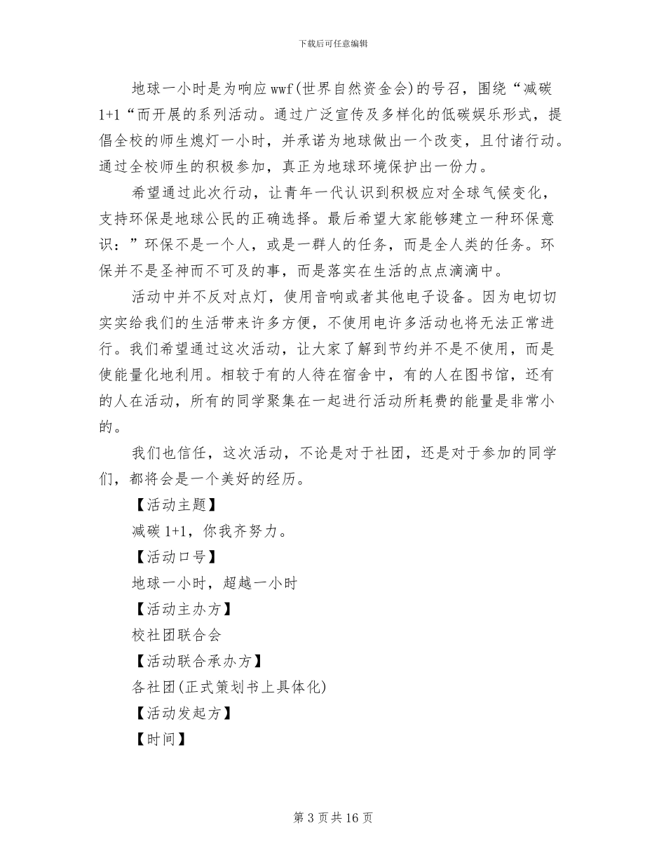 地球一小时活动方案_第3页