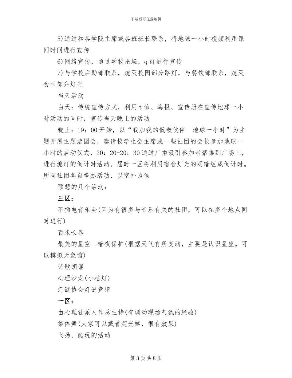 地球一小时活动方案范文(3篇)_第3页