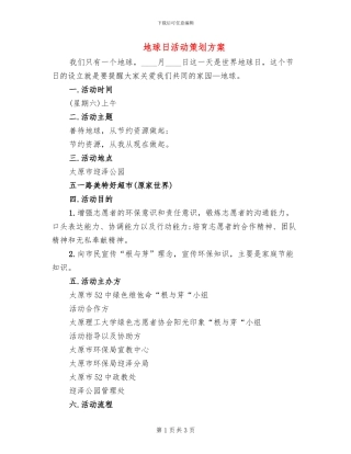 地球日活动策划方案