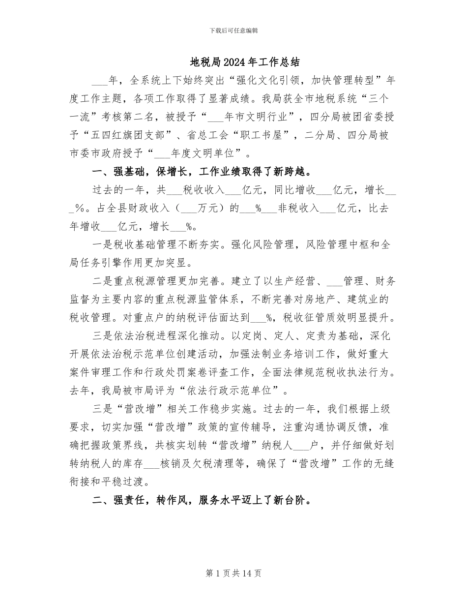 地税局2024年工作总结_第1页