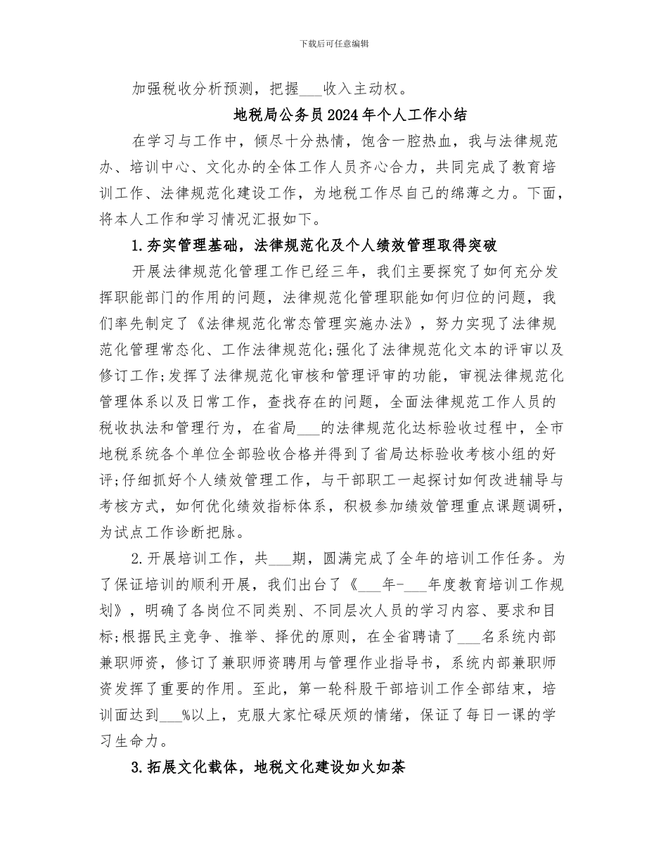地税局2024终工作总结_第2页