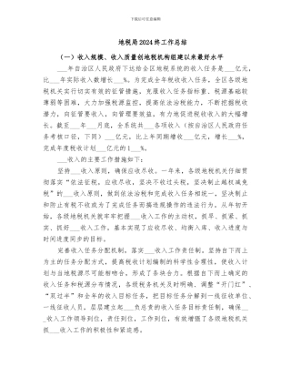 地税局2024终工作总结