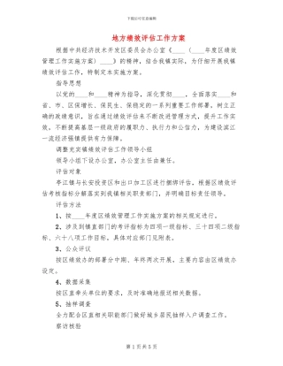 地方绩效评估工作方案