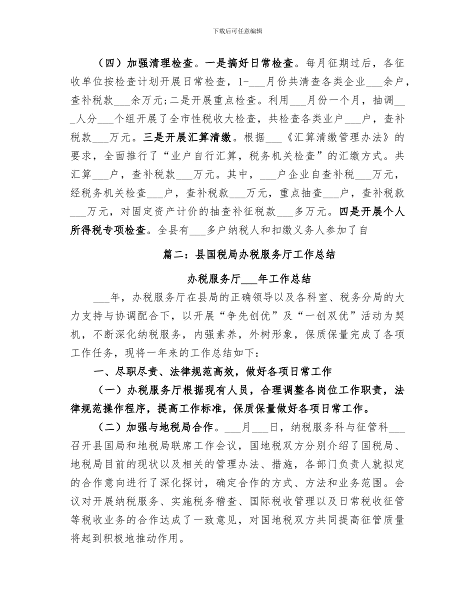 地税局办税服务厅2024年工作总结_第3页