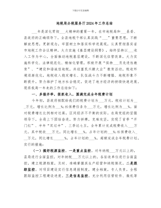 地税局办税服务厅2024年工作总结