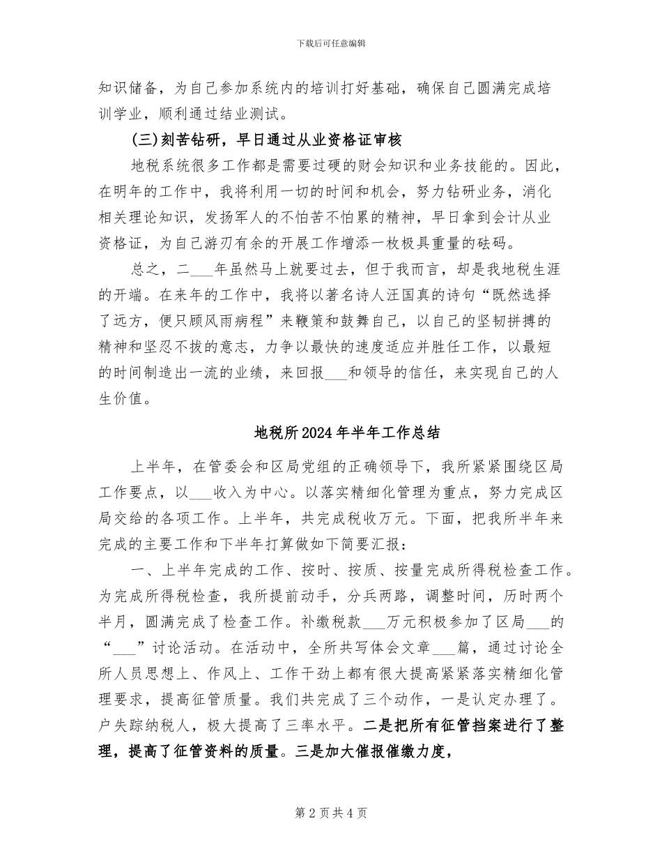 地税工作者2024年工作总结_第2页