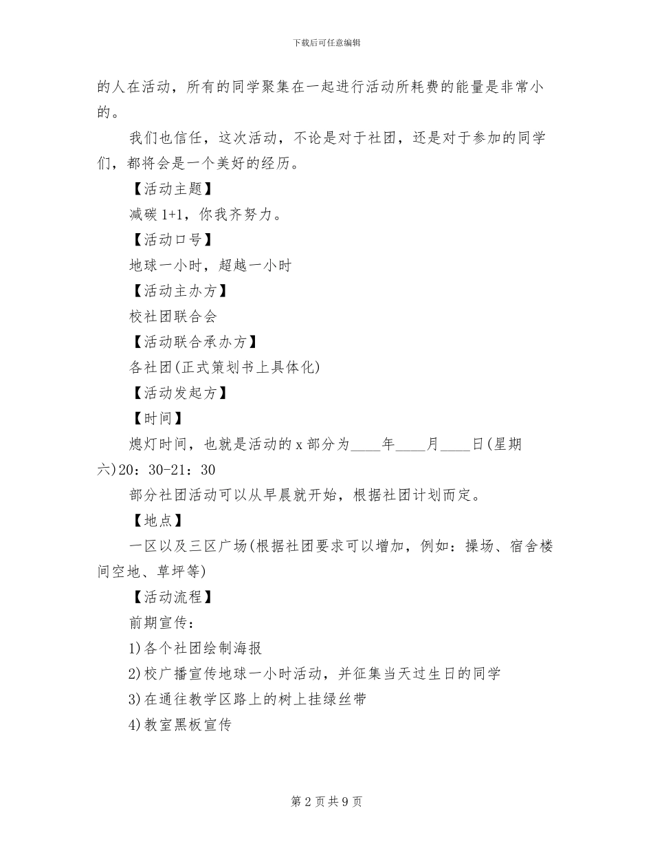 地球一小时公益活动方案(3篇)_第2页