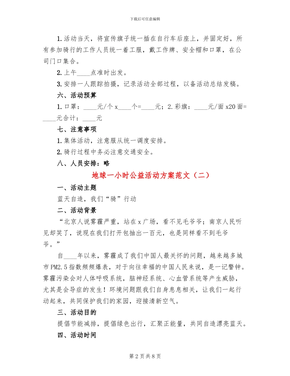 地球一小时公益活动方案范文(3篇)_第2页