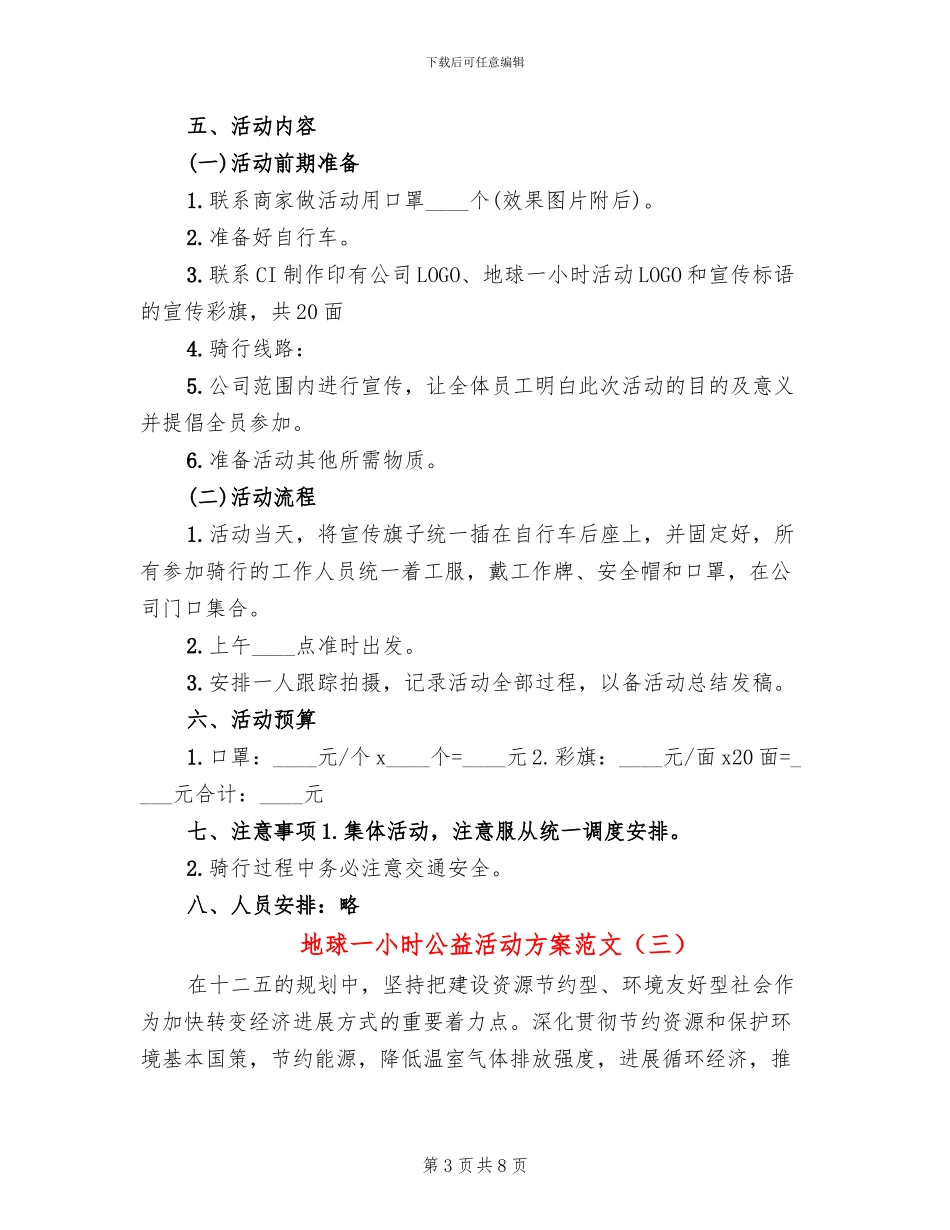 地球一小时公益活动方案范文(3篇)_第3页