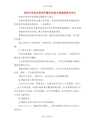 地级市传统村落保护整体实施方案编制要求范本