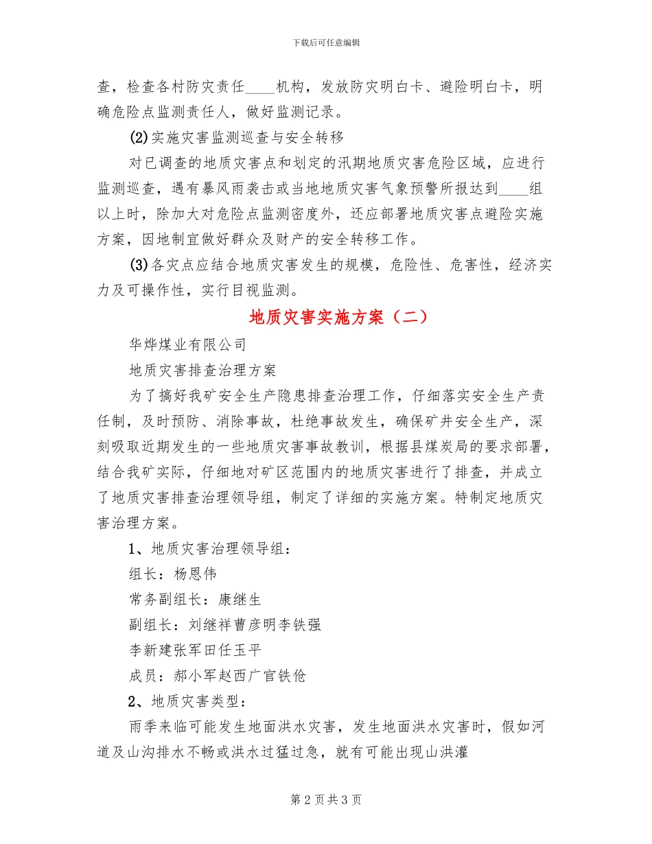 地质灾害实施方案_第2页