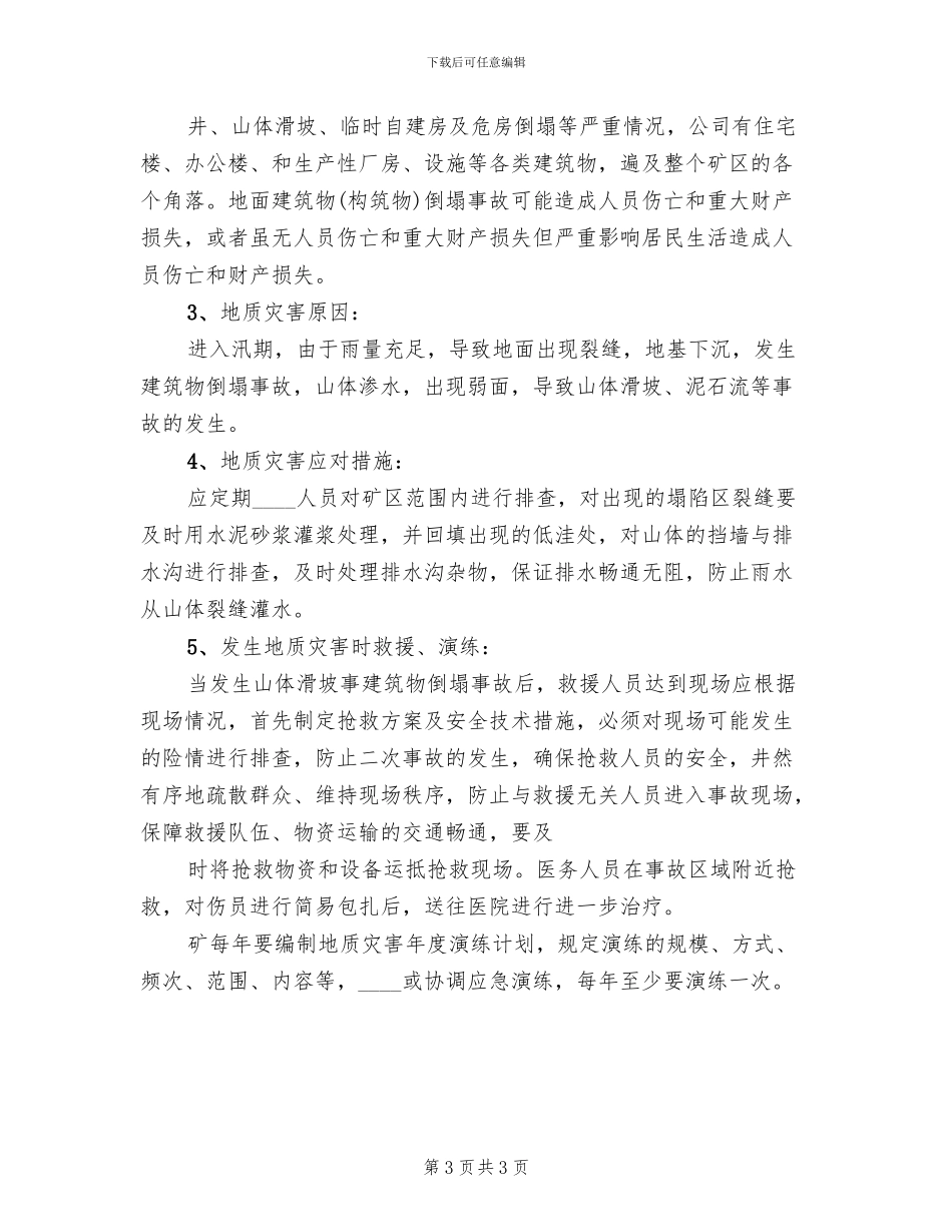 地质灾害实施方案_第3页