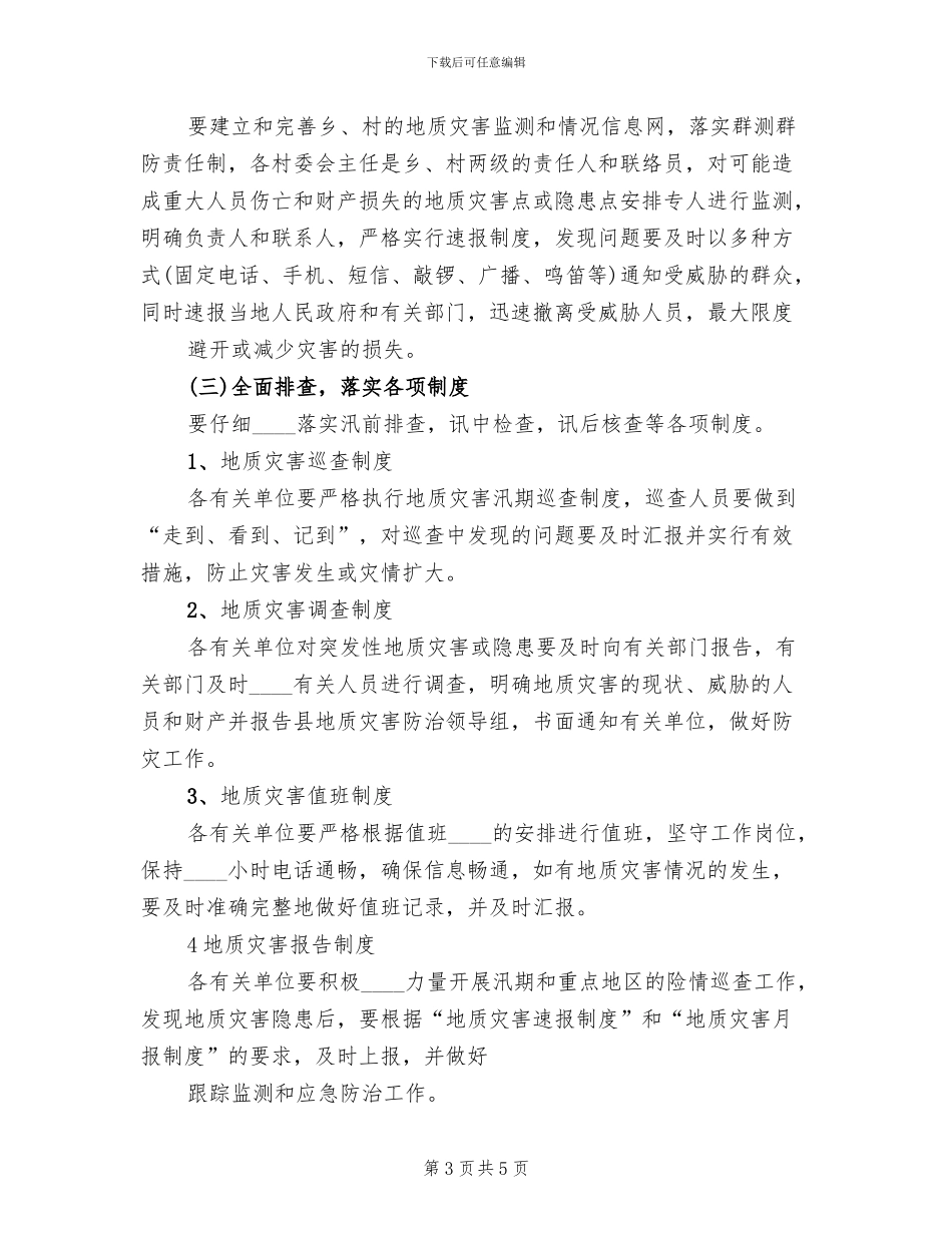 地质灾害实施方案范本_第3页