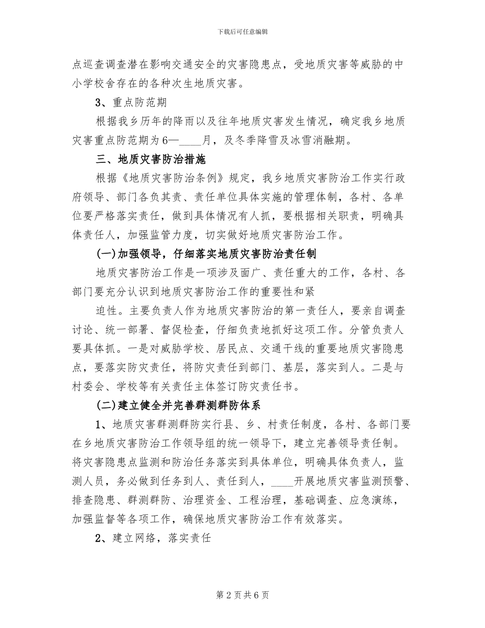 地质灾害重建规划方案范文_第2页