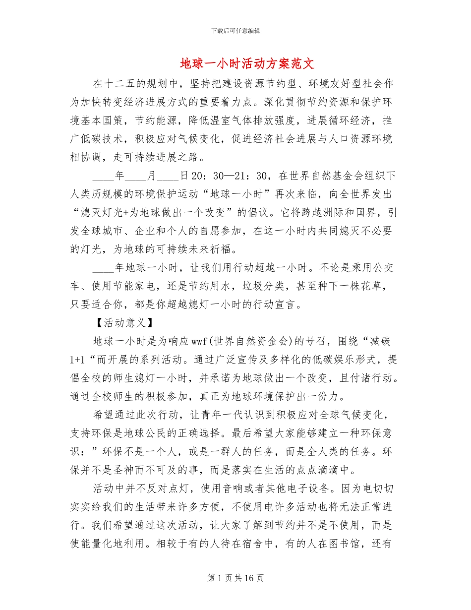 地球一小时活动方案范文_第1页