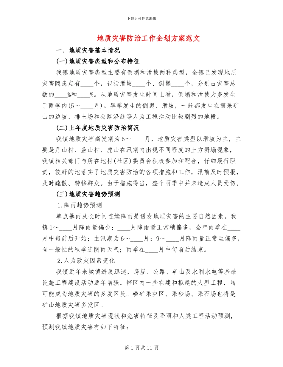地质灾害防治工作企划方案范文_第1页