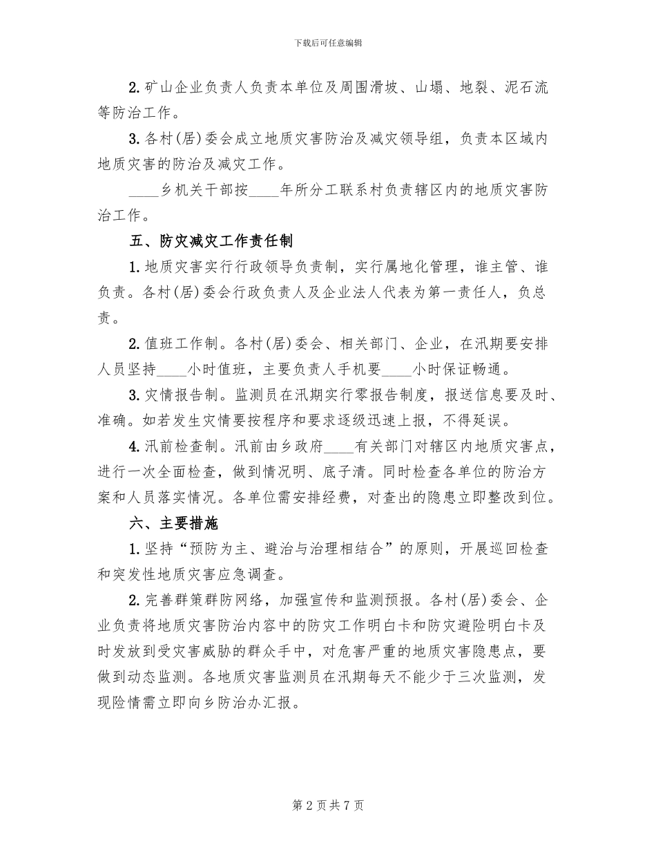 地质灾害防灾预案(2篇)_第2页