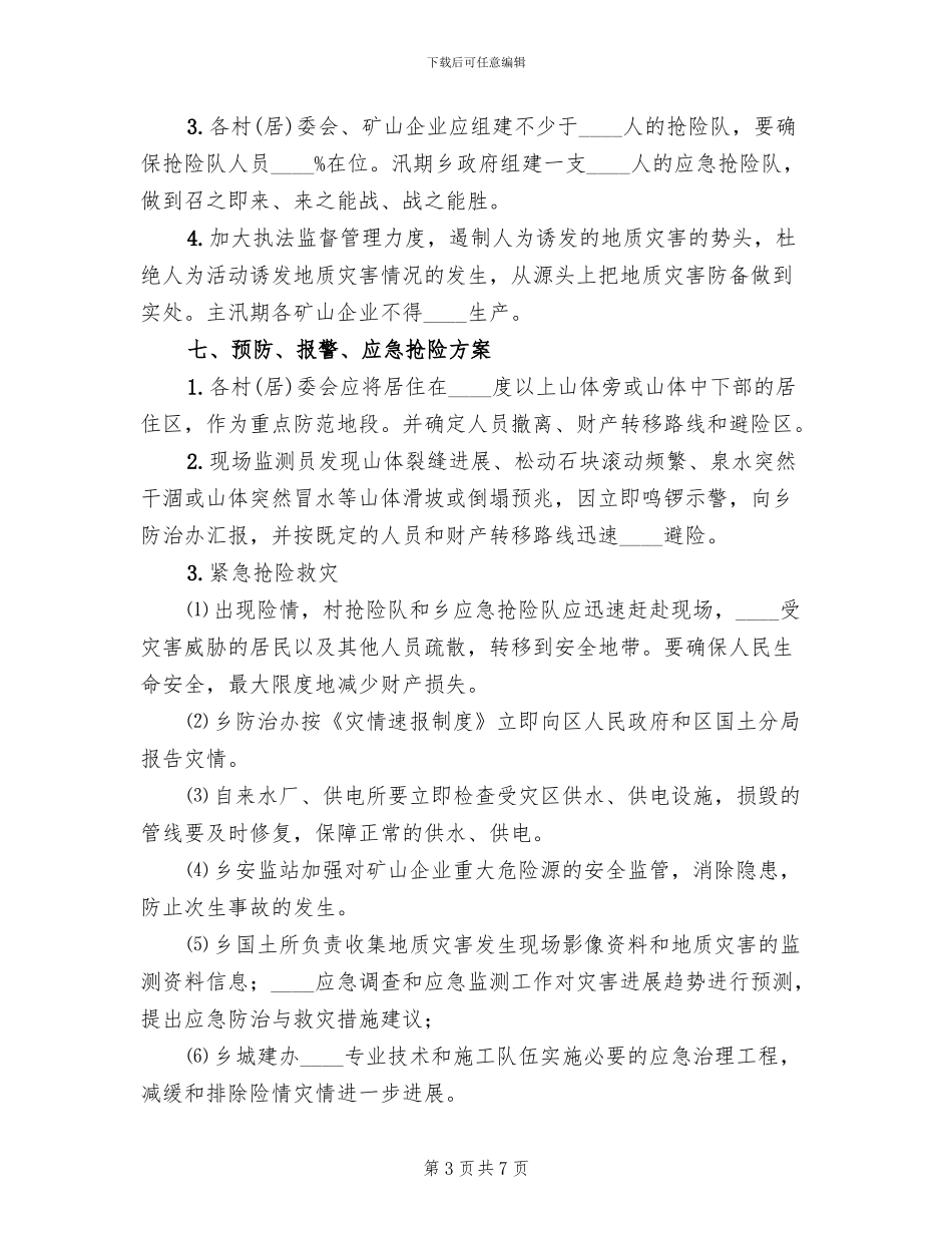 地质灾害防灾预案(2篇)_第3页